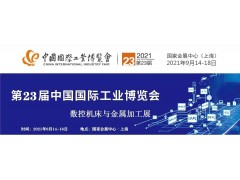 2021年第23屆中國國際工業(yè)博覽會(huì)·數(shù)控機(jī)床與金屬加工展